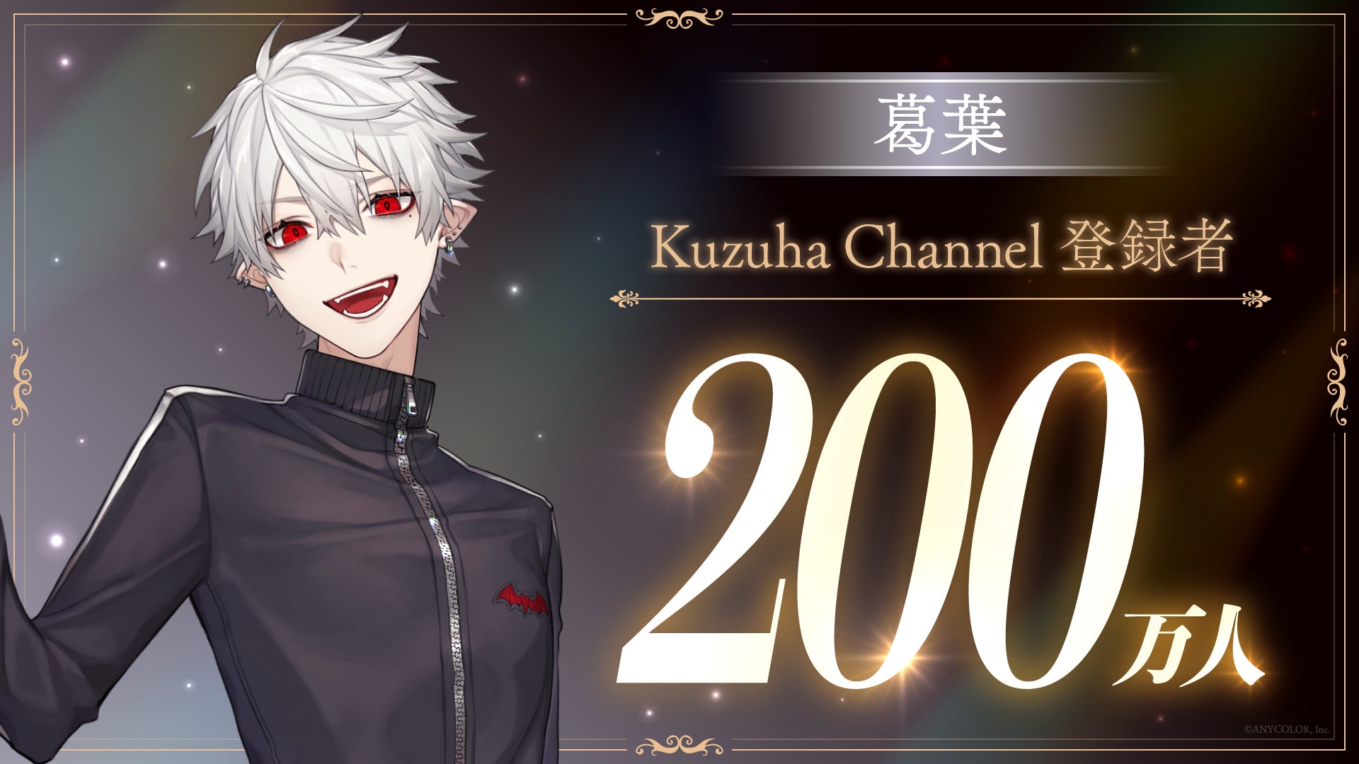 葛葉(VTuberグループ「にじさんじ」所属)、YouTubeチャンネル登録者数