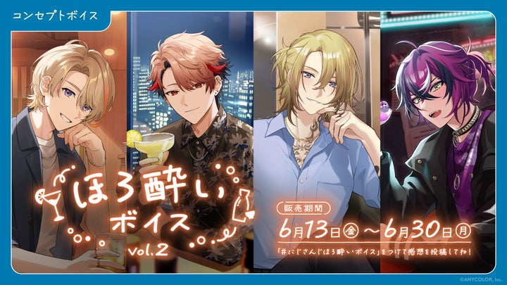 にじさんじ ほろ酔いボイス Vol.2」「にじさんじ ジューンブライド2025