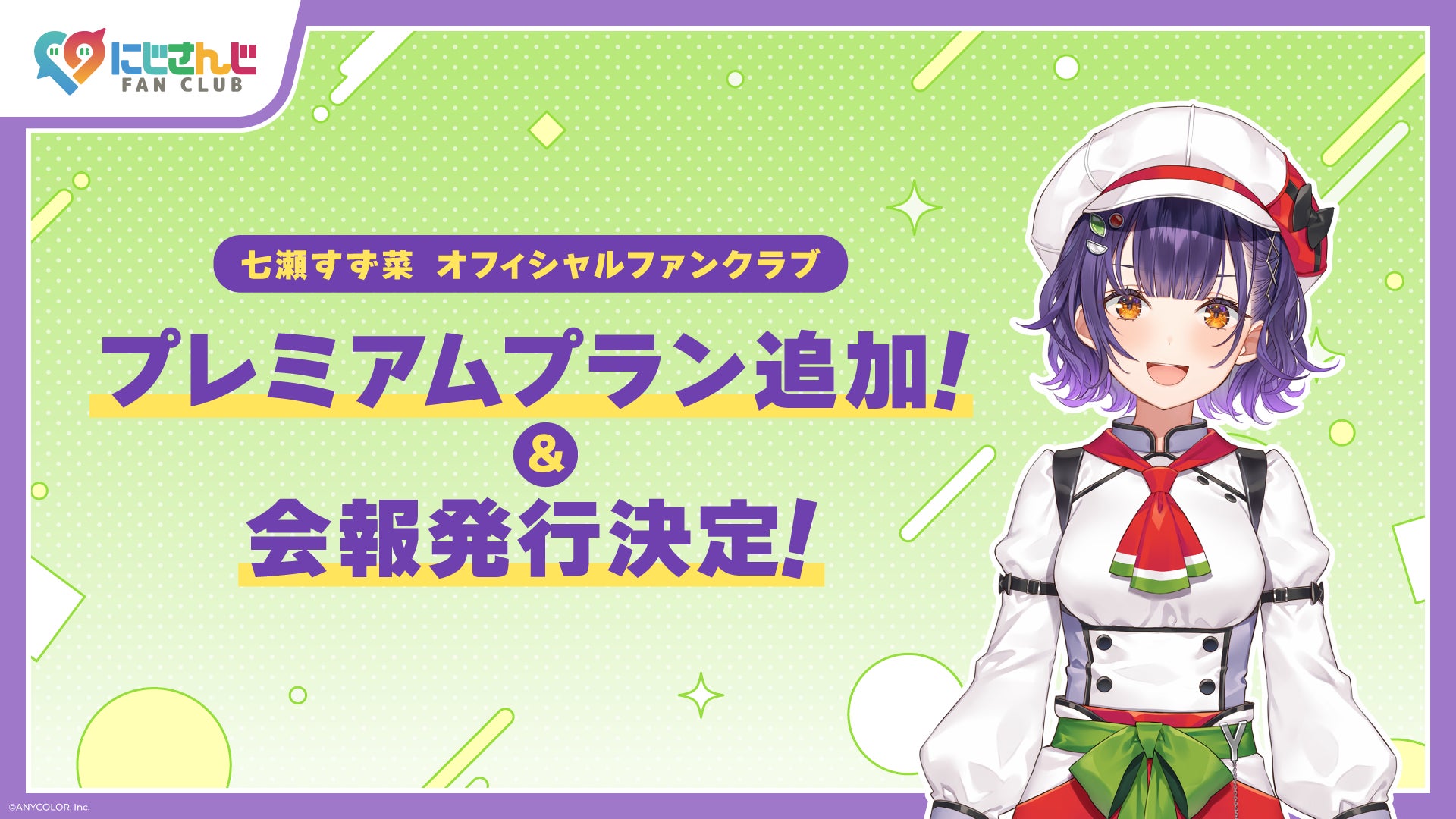 にじさんじ FAN CLUB」七瀬すず菜 新プラン追加 & 7月号会報発行