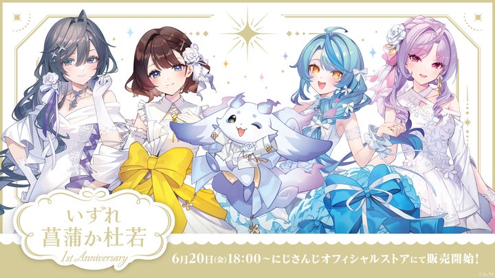 いずれ菖蒲か杜若 1st Anniversary」グッズを2025年6月20日(金)18時