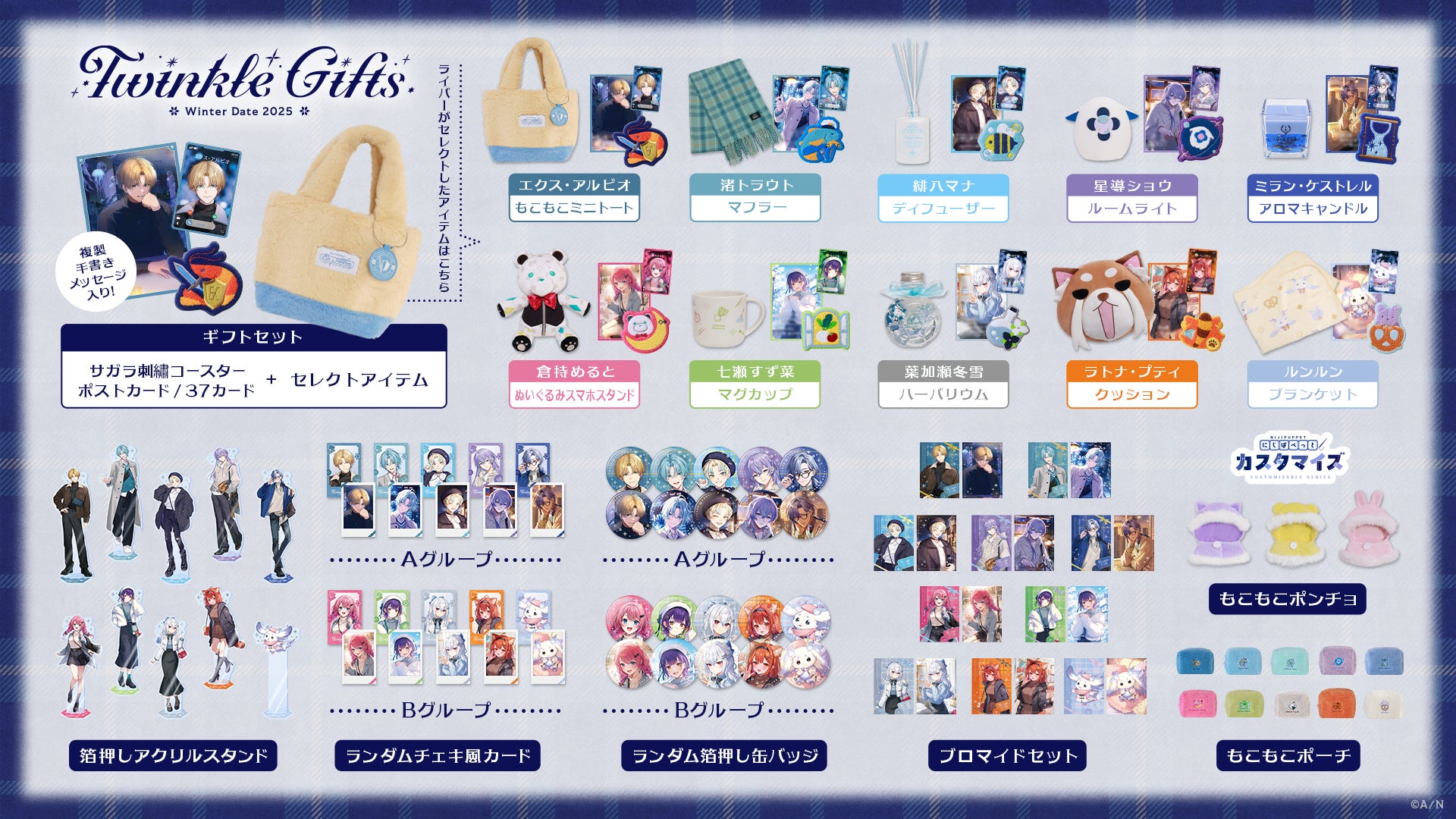 にじさんじから「Twinkle Gifts ~ウィンターデート2025~」グッズが登場