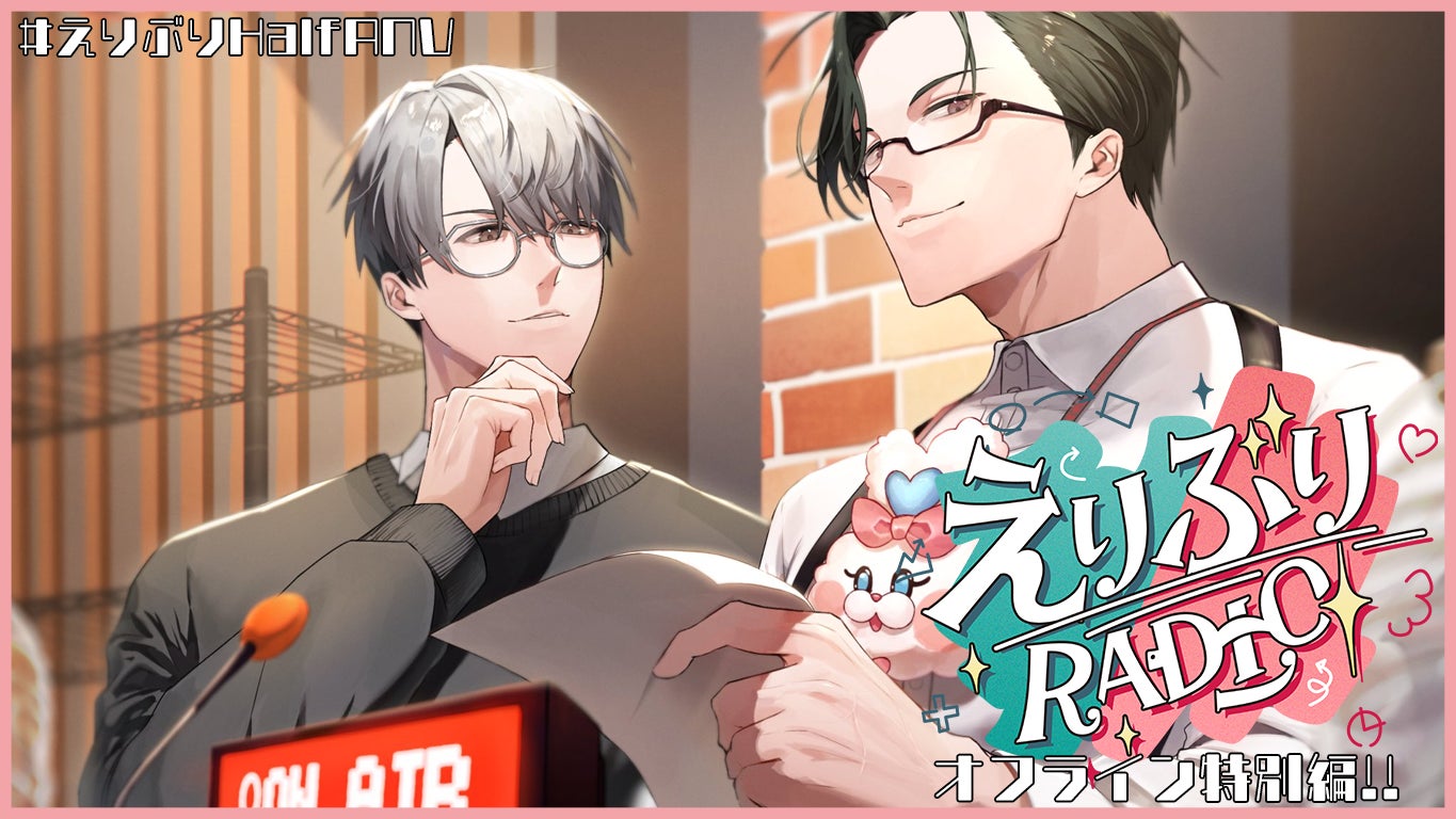にじさんじから「えりぶり Half Anniversary」グッズが登場！2025年10
