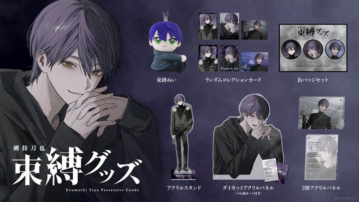 にじさんじから「剣持刀也 束縛グッズ」が登場！2025年11月3日(月)18時