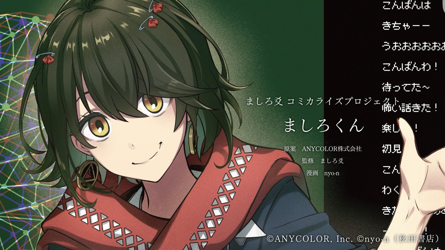 にじさんじ所属ライバー「ましろ爻」のコミカライズが決定！2026年1月