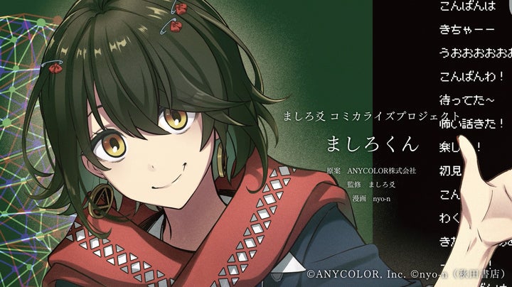 にじさんじ所属ライバー「ましろ爻」のコミカライズが決定！2026年1月