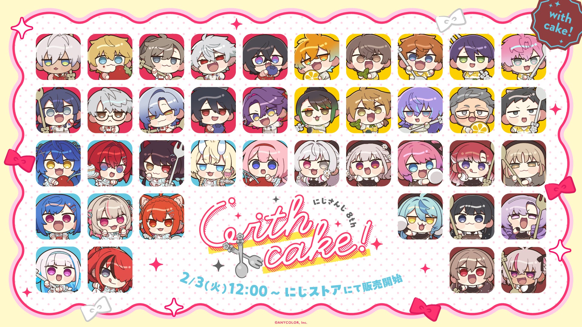 にじさんじ 8th with cake！」グッズを2026年2月3日(火)12時から販売