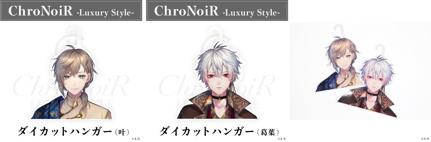 にじさんじライバー叶と葛葉のユニット「ChroNoiR」新グッズ発売決定