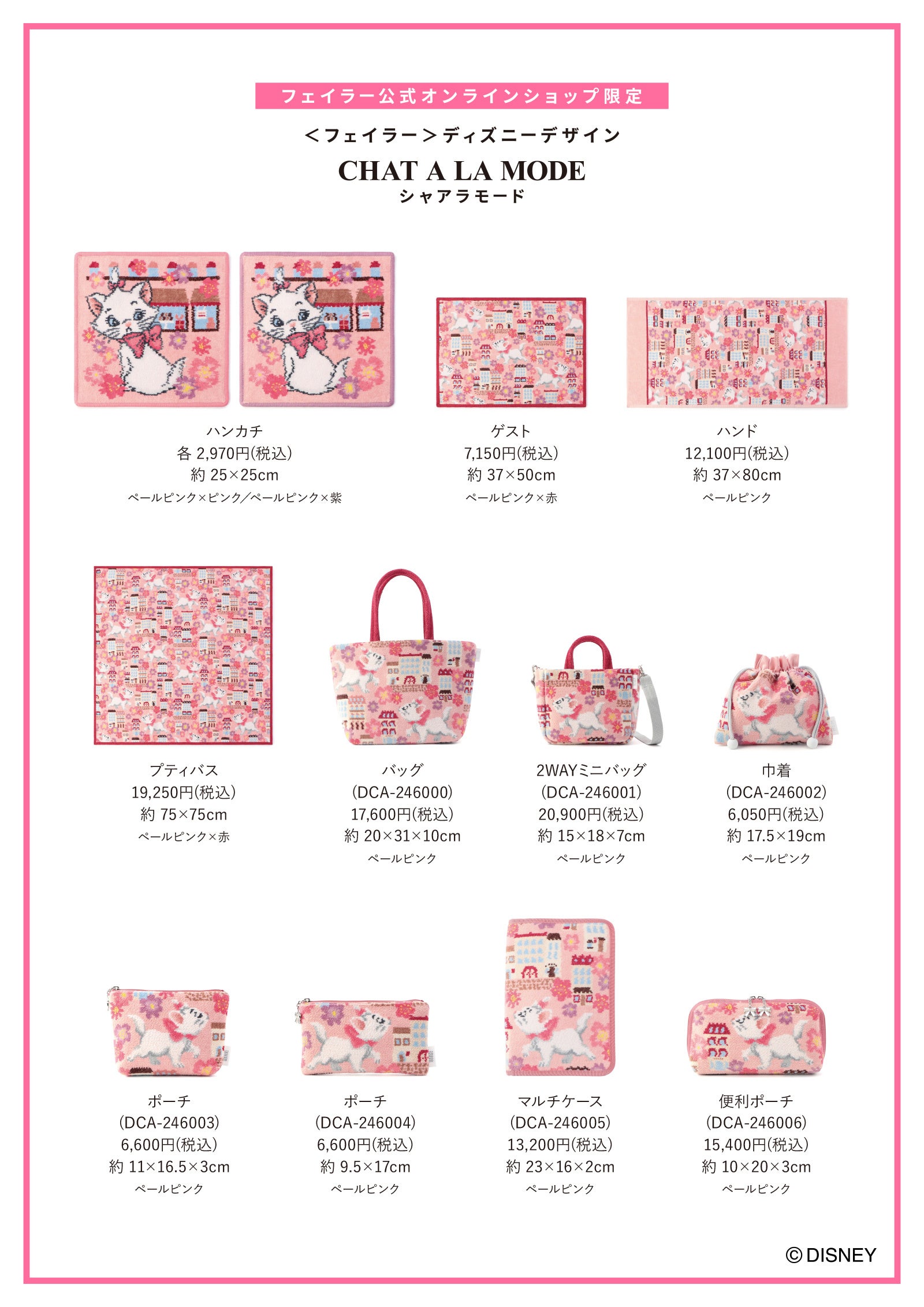 2024年2月7日(水)正午 フェイラー公式オンラインショップ限定発売