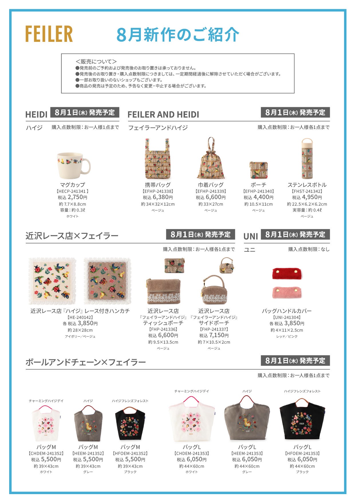 8月1日(木)より全国フェイラーショップにて発売！フェイラーの人気