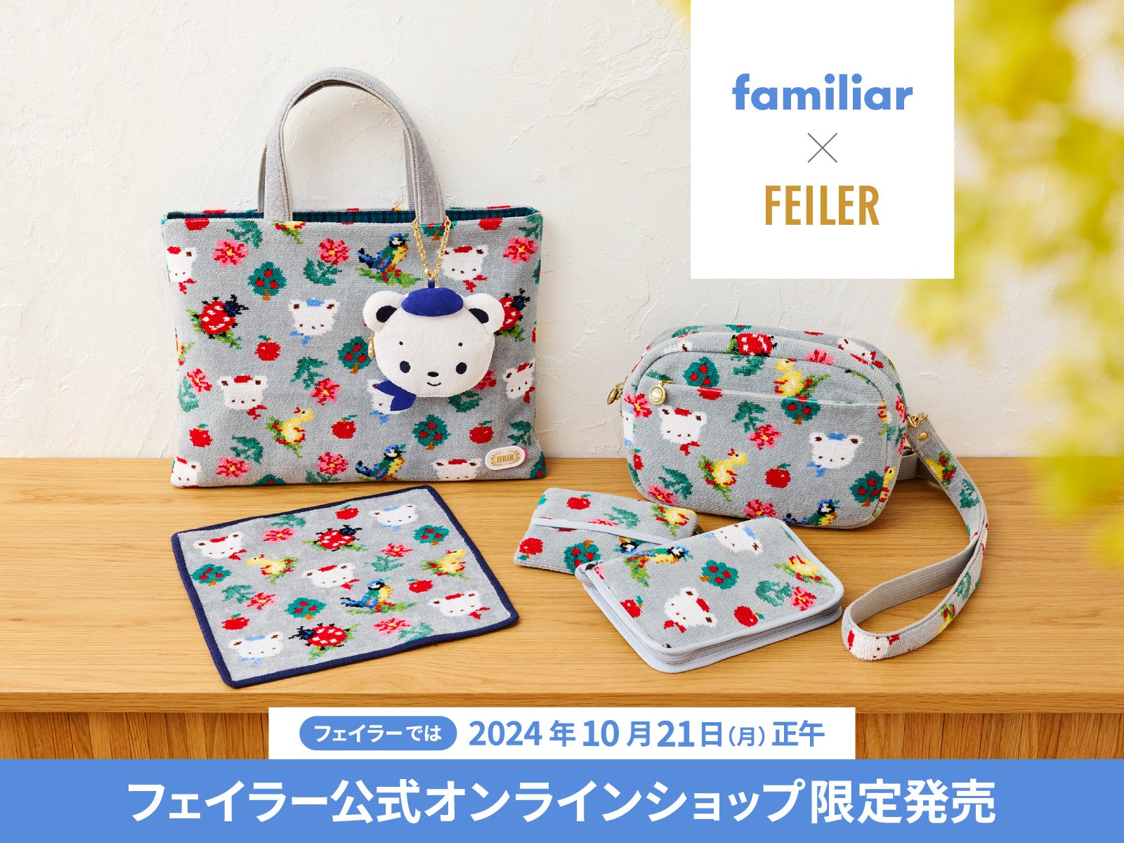 familiar(ファミリア)×FEILER(フェイラー)コラボレーション第2弾