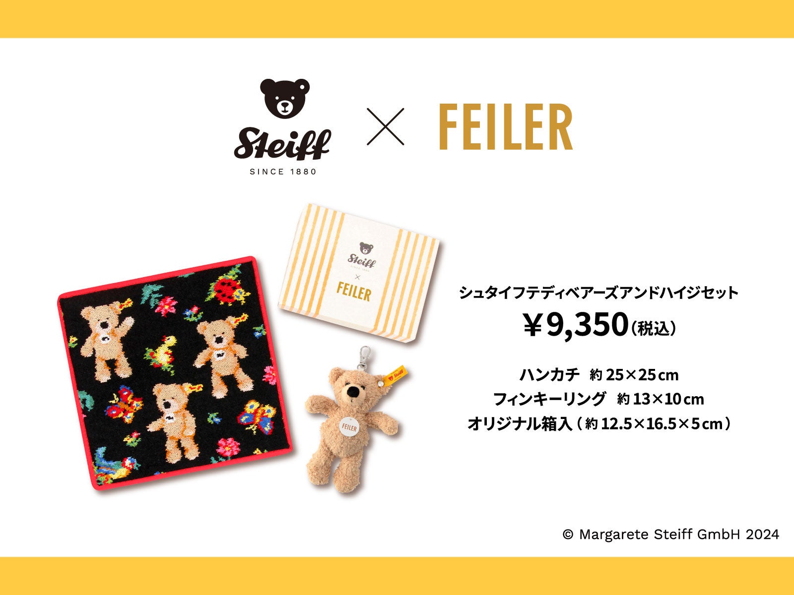 Steiff(シュタイフ)」と「FEILER(フェイラー)」のコラボレーション