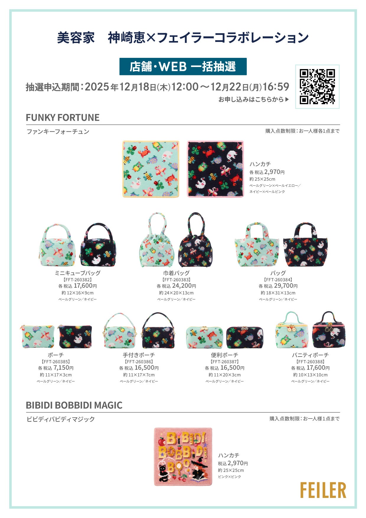 美容家 神崎恵さんとの初コラボレーション商品が登場！旗艦店・全国