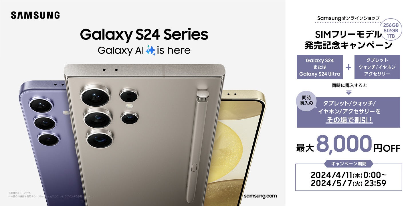 Samsung＞Galaxy AI搭載「Galaxy S24」「Galaxy S24 Ultra」 2024年4月