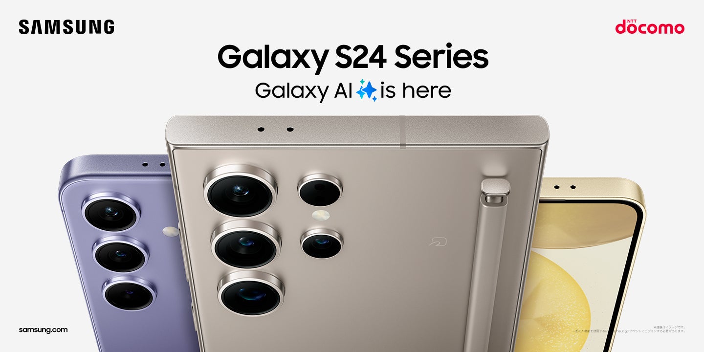ドコモ＞Galaxy AI搭載 「Galaxy S24シリーズ」 ついに日本で発売開始