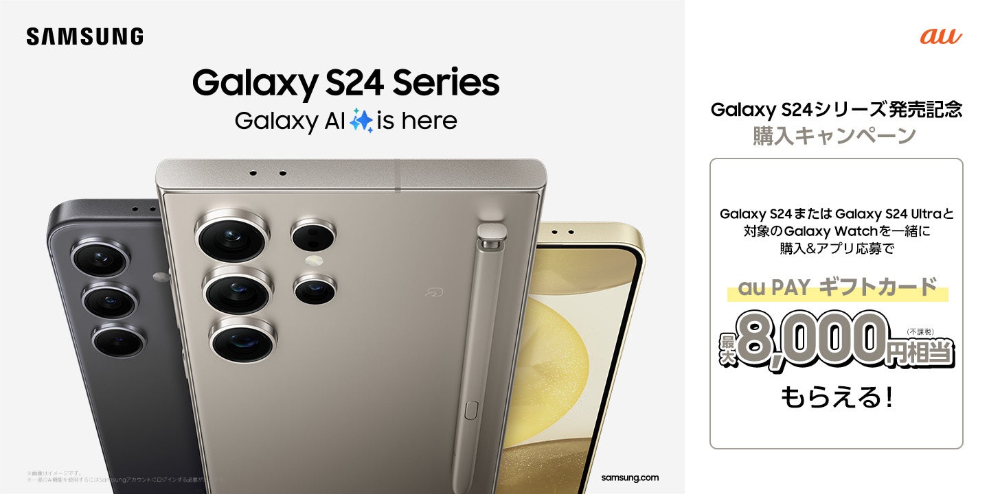 au＞「Galaxy S24」「Galaxy S24 Ultra」「Galaxy S24シリーズ 純正