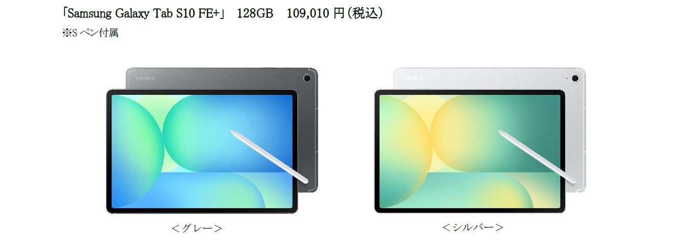 Samsung Galaxy Tab S10 FE｜Tab S10 FE+」（Wi-Fiモデル）2025年4月18