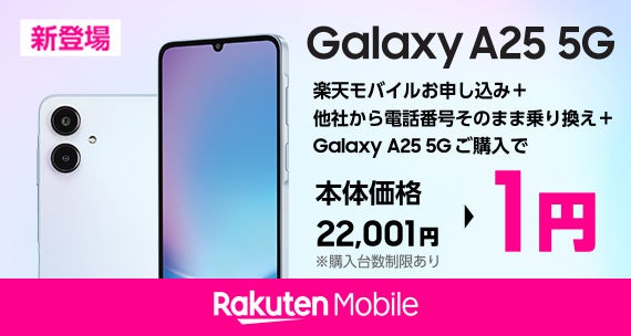 楽天モバイル「Samsung Galaxy A25 5G」発売決定 本日2025年11月20日