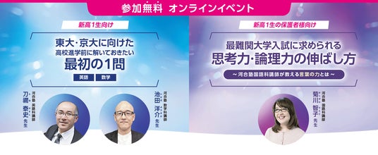 東大・京大をめざす新高1生と保護者へ贈る特別講演会～2025年3月1日