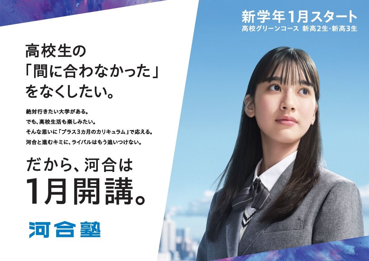 合格にまっすぐ進む高校生を応援し、キービジュアルを刷新 ～2026年1月