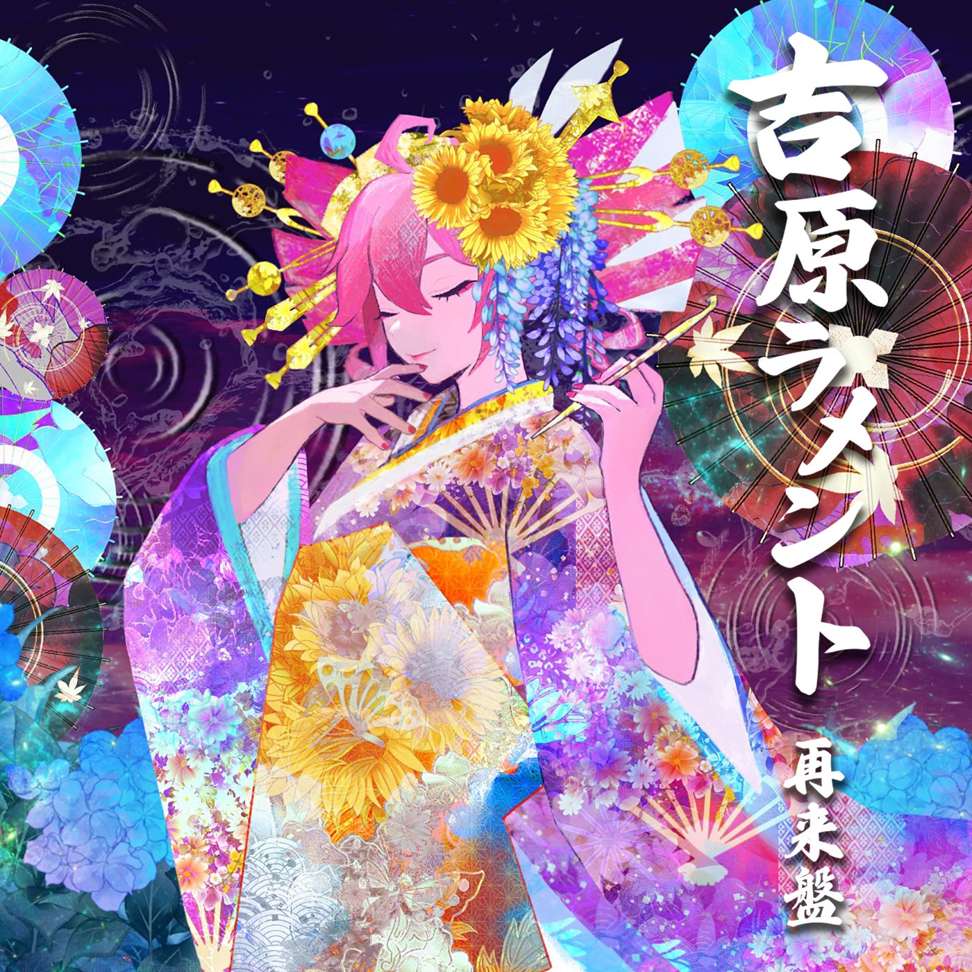 亜沙、「吉原ラメント再来盤」を配信リリース＆MV公開！重音テト