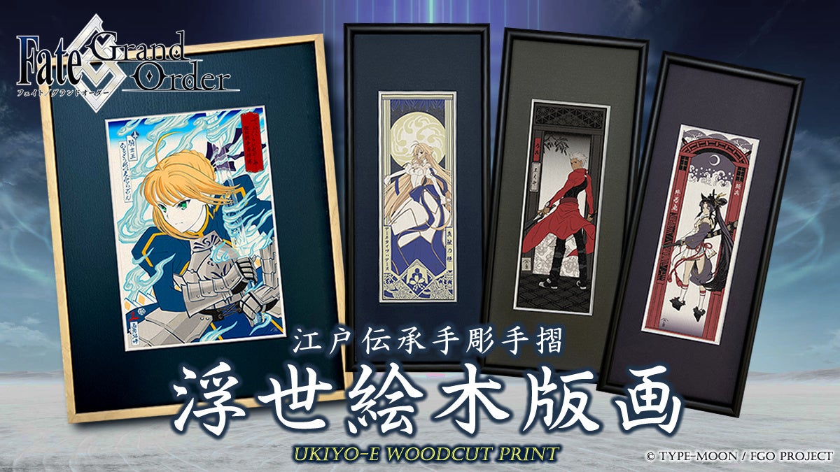 Fate/Grand Order浮世絵木版画」シリーズ限定300部がいよいよ明日8/10