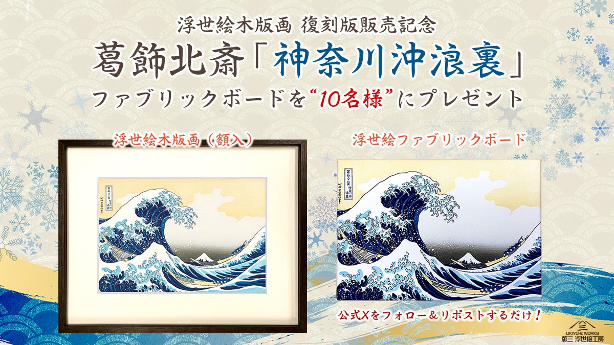 北斎、広重、写楽、歌麿…名作浮世絵の数々が江戸伝承の匠の技で甦る