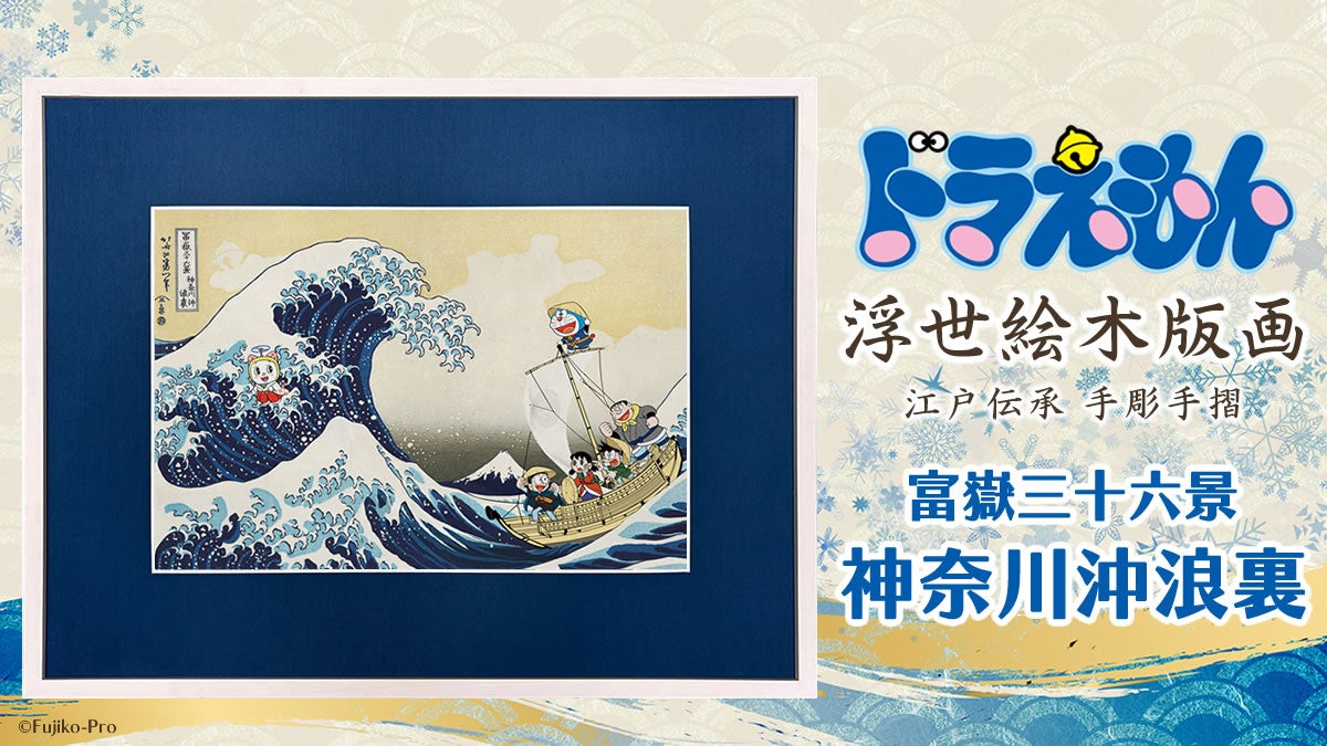 ドラえもん」まんが連載開始50周年記念『浮世絵木版画・未来の国から