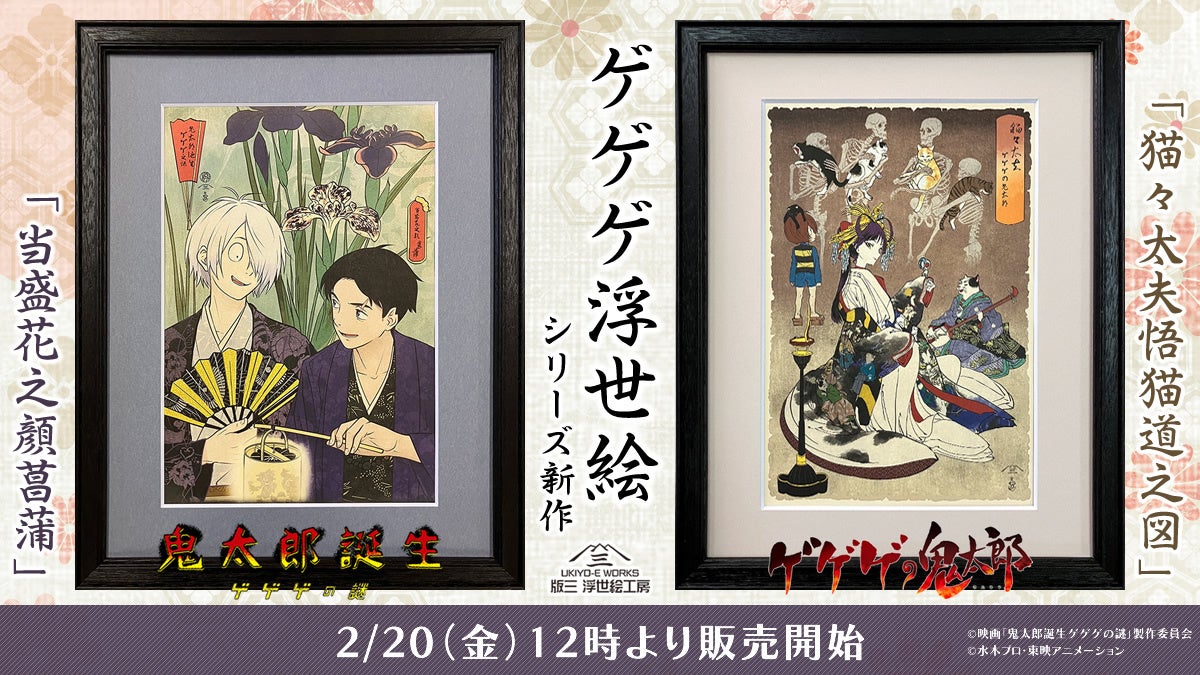 ゲゲゲの鬼太郎の浮世絵シリーズ新作登場！映画『鬼太郎誕生 ゲゲゲの
