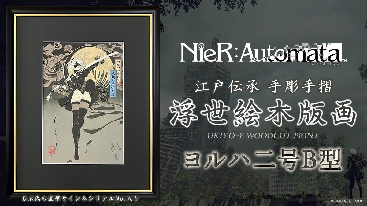 NieR:Automata』浮世絵木版画誕生！D.K氏描き下ろし＆直筆サイン入り
