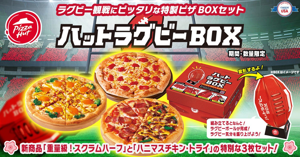 ピザハット史上最大のトランスフォーム】今度のピザBOXはラグビー