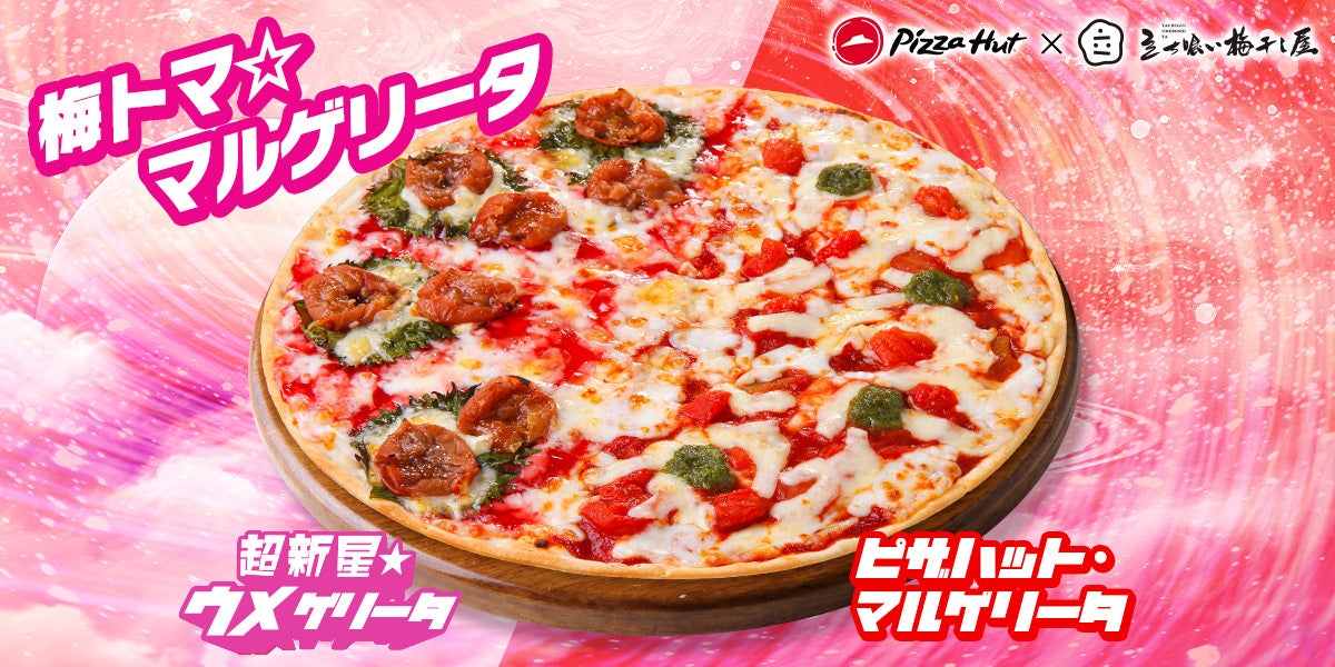 ウメぇ炸裂！訪日外国人もびっくりの「梅干し」を使ったピザ「超新星