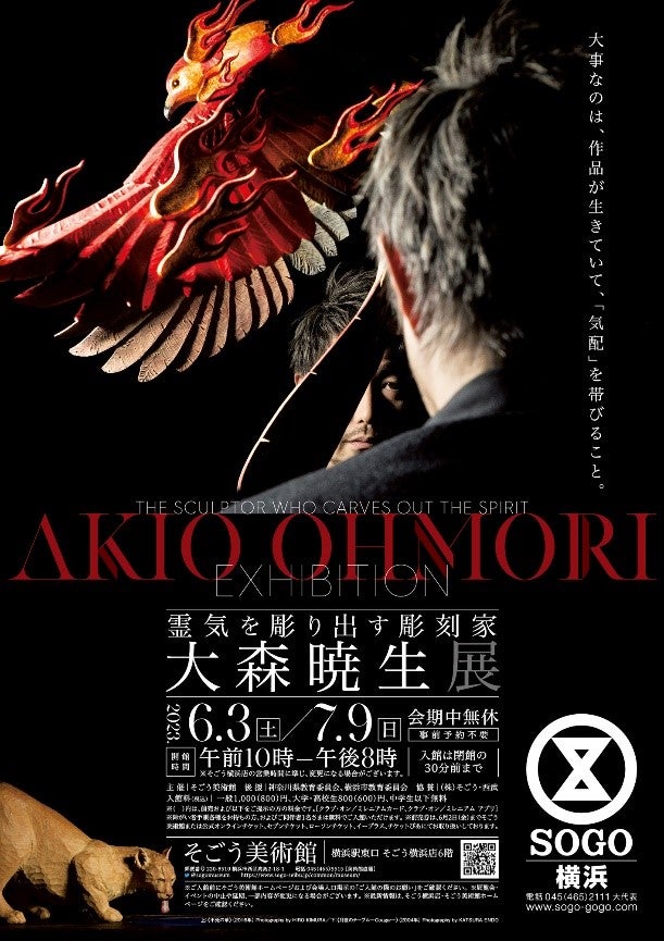 そごう美術館】霊気を彫り出す彫刻家 大森暁生展 | 株式会社そごう