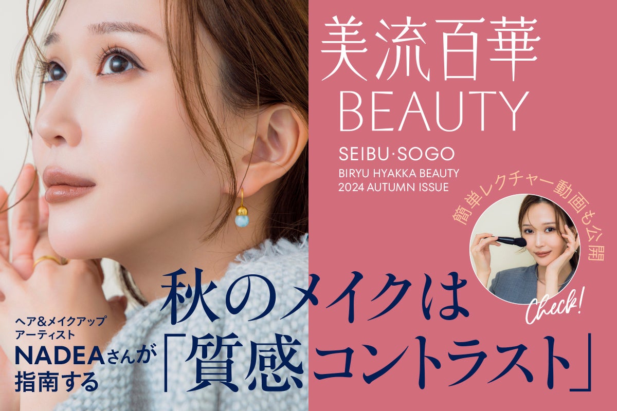 この秋気になるパーフェクトメイクレッスンをご紹介 | 株式会社そごう