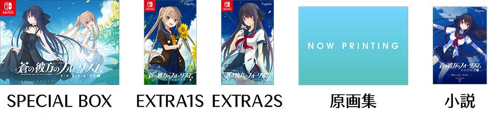 蒼の彼方のフォーリズム EXTRA1S/EXTRA2S/EXTRA1+2S」にSwitch版の新規