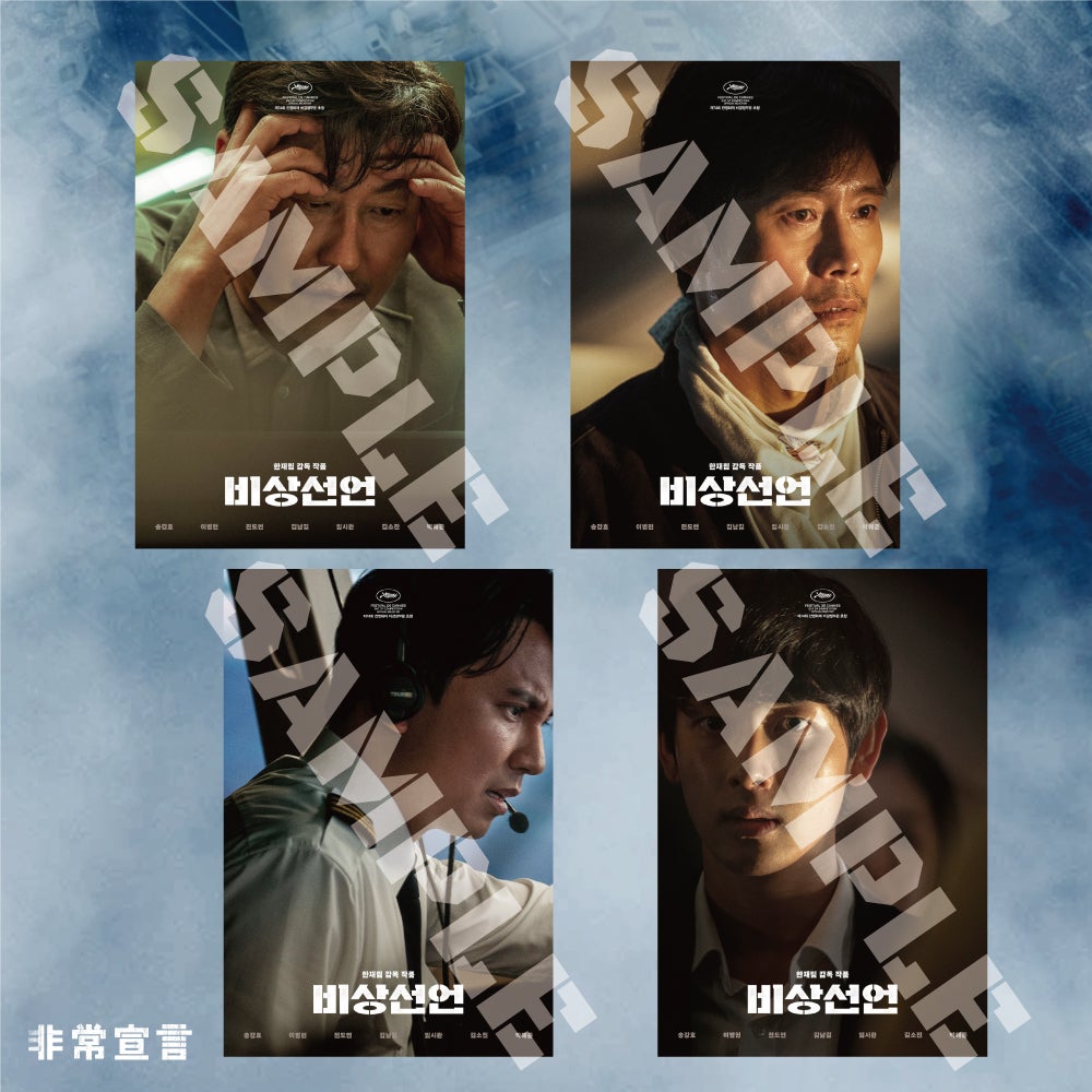 ソン・ガンホ × イ・ビョンホン共演！『非常宣言』Blu-ray＆DVDが6月2