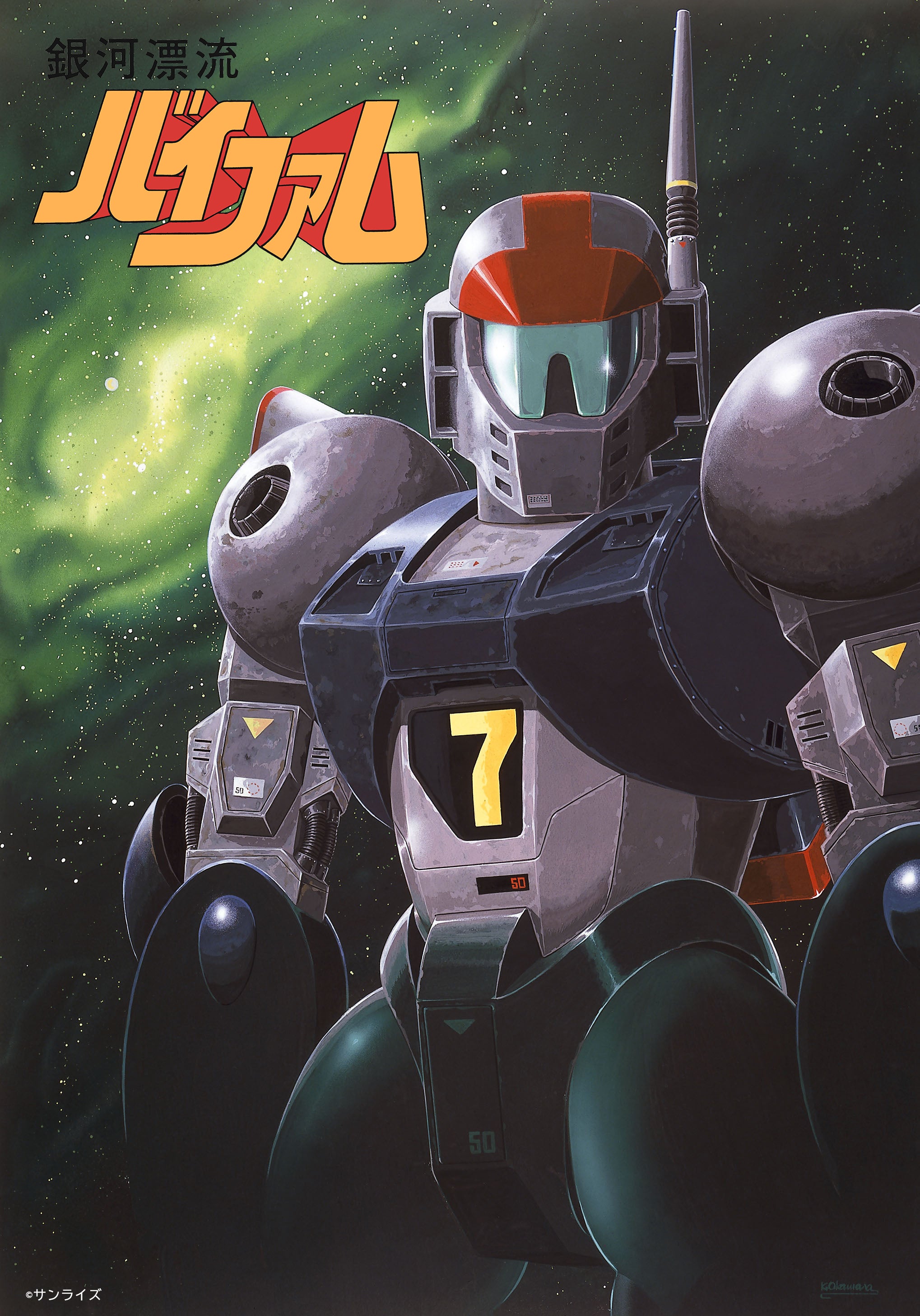 銀河漂流バイファム Blu-ray BOX」(全3巻)2024年1月より発売決定