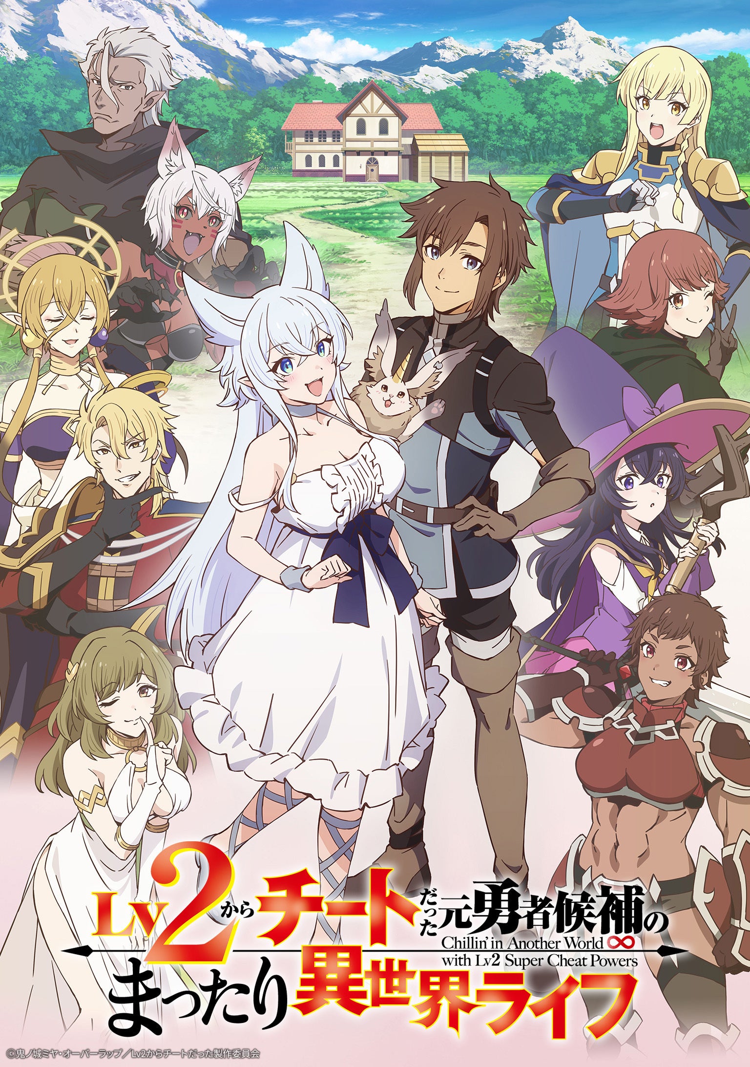 TVアニメ「Lv2からチートだった元勇者候補のまったり異世界ライフ」Blu