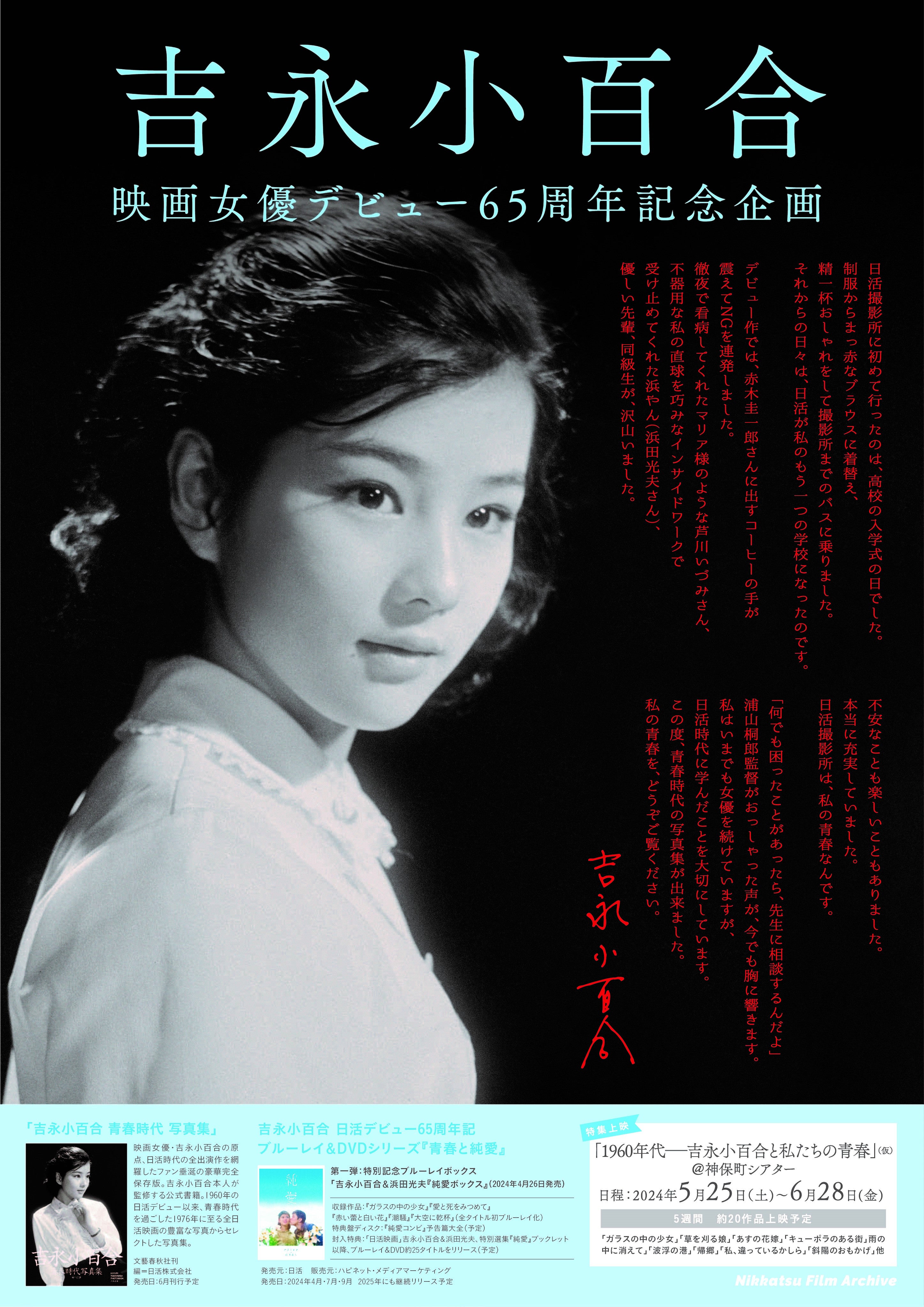 吉永小百合 日活デビュー65周年記念ブルーレイ＆DVDシリーズ『青春と