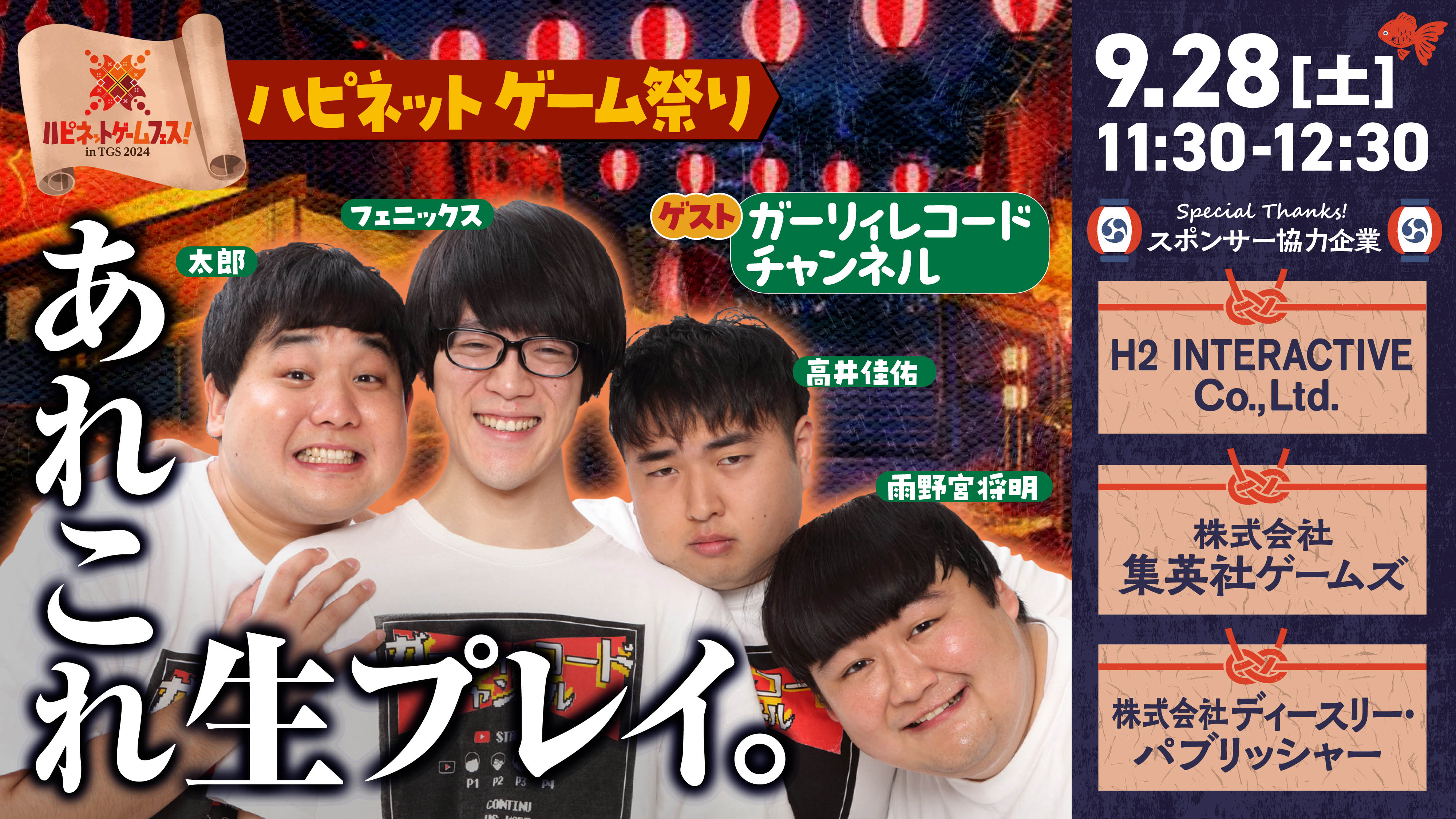 東京ゲームショウ2024 ハピネットブースのステージイベントを大公開