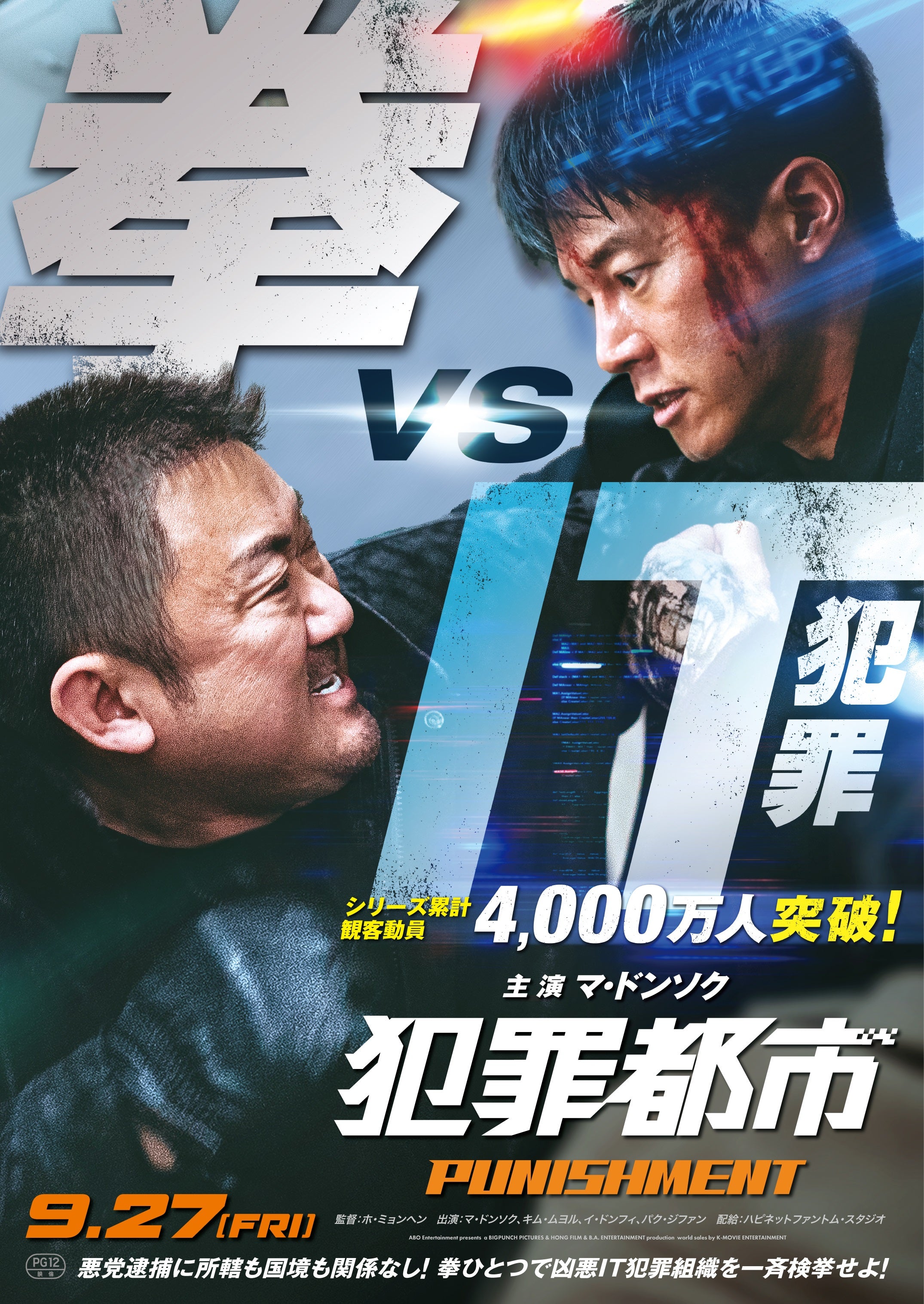 犯罪都市 PUNISHMENT』Blu-ray＆DVD発売決定！ | 株式会社ハピネットの