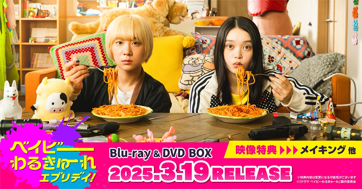 ベイビーわるきゅーれ エブリデイ！』Blu-ray＆DVD BOXが2025/3/19(水