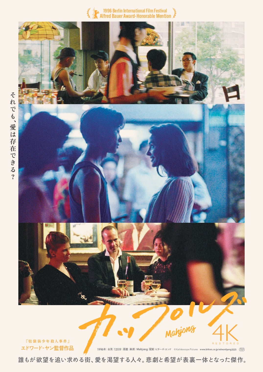 監督・脚本：エドワード・ヤン『カップルズ 4Kレストア版』Blu