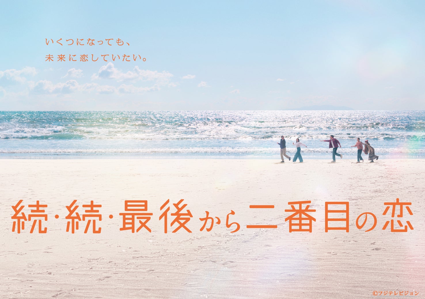 続・続・最後から二番目の恋」Blu-ray＆DVD-BOXが2025年11月19日(水)に