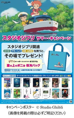 スタジオジブリ サマー・キャンペーン～2025年7月18日（金）より