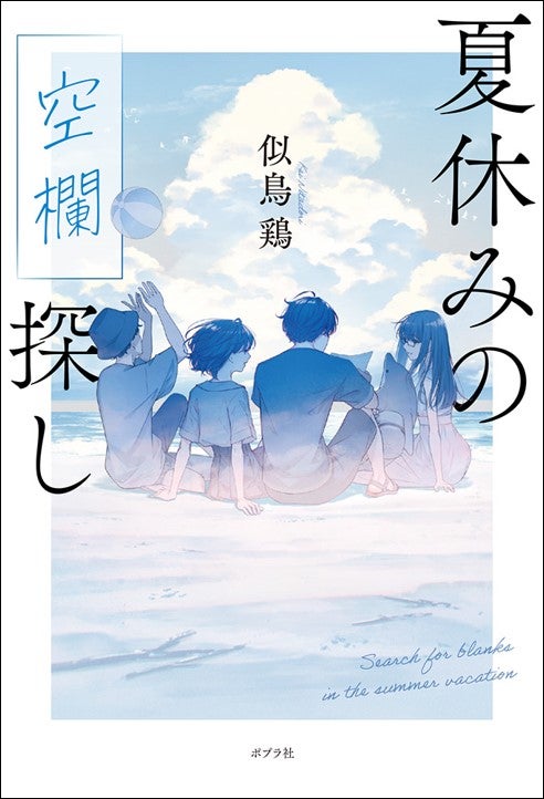 似鳥鶏、⼩説最新作『夏休みの空欄探し』は、二度読み必至の青春恋愛