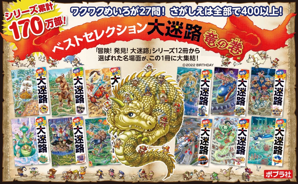 累計170万部！】最強の迷路・さがし絵シリーズ「冒険! 発見! 大迷路