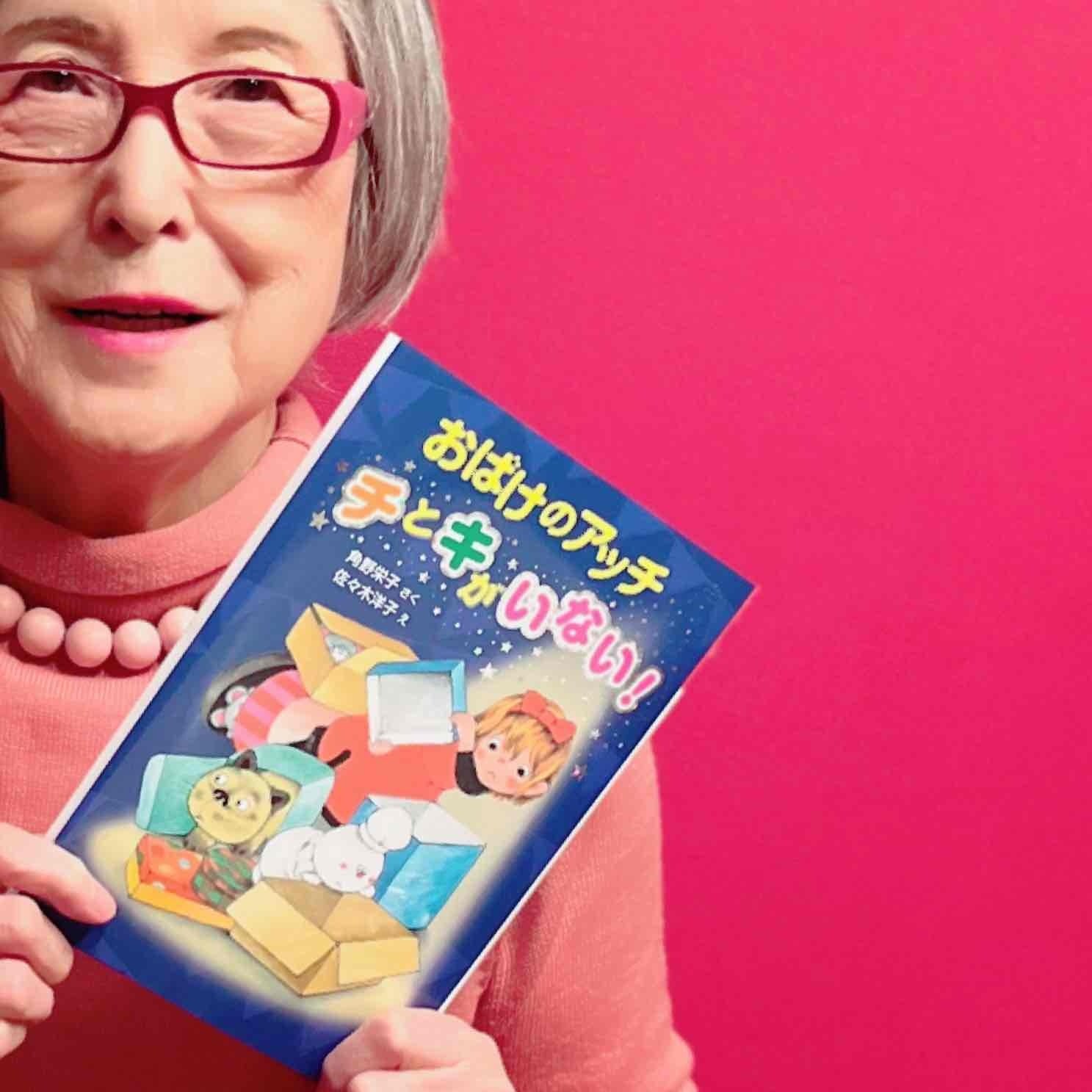 角野栄子さんのライフワーク「アッチ・コッチ・ソッチの小さなおばけ