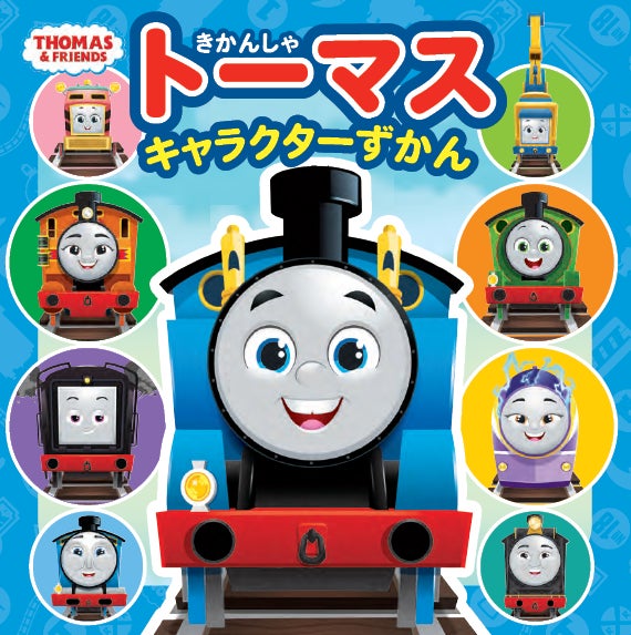 新しくなった「きかんしゃトーマス」キャラクター図鑑が発売！ | 株式