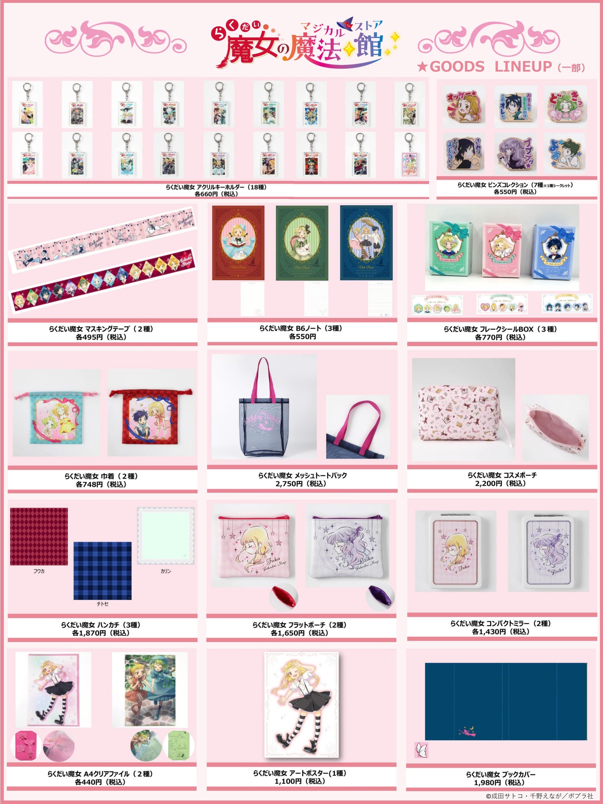 らくだい魔女」原作シリーズのグッズ発売が決定！！3/31劇場アニメの