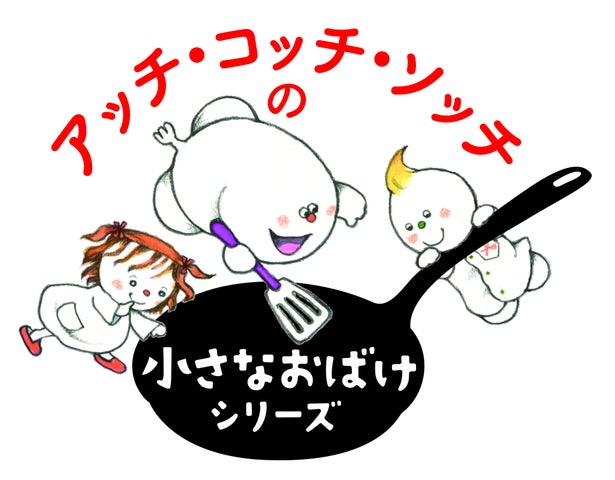 角野栄子さんのライフワーク「アッチ・コッチ・ソッチの小さなおばけ